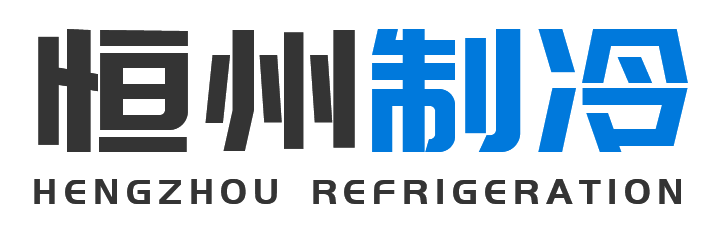 恒州制冷设备大荔站